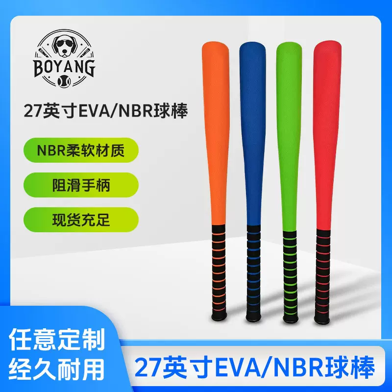 现货批发27英寸NBR棒球棒儿童EVA棒球棍玩具小学生软式棒球球棒