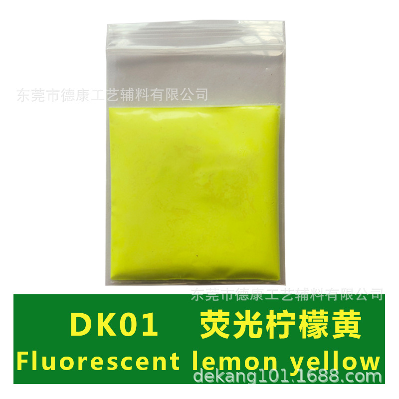 DK01 荧光柠檬黄