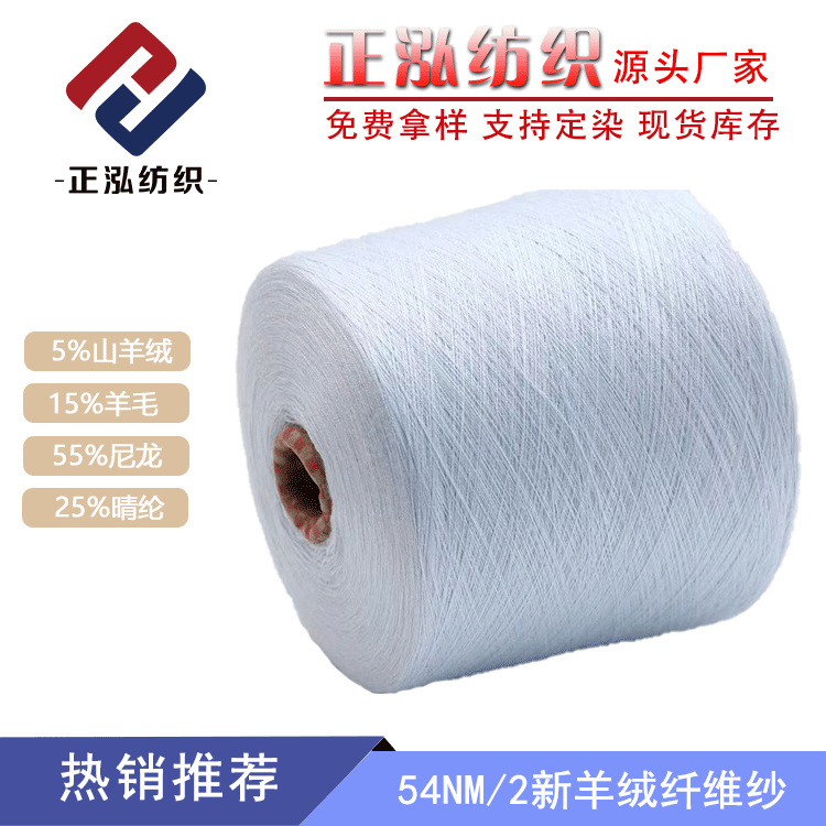 【正泓】源头厂家羊绒线羊毛线尼龙晴纶纱线54支羊绒混纺纱毛线