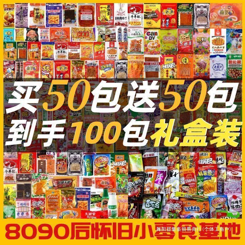 8090后怀旧食品校园小学生零食膨化/辣条/糖果混合小吃大礼包批发|undefined