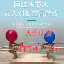 现货 外贸新款手工亲子互动木头人偶 竹节人双人对战扎戳气球玩具