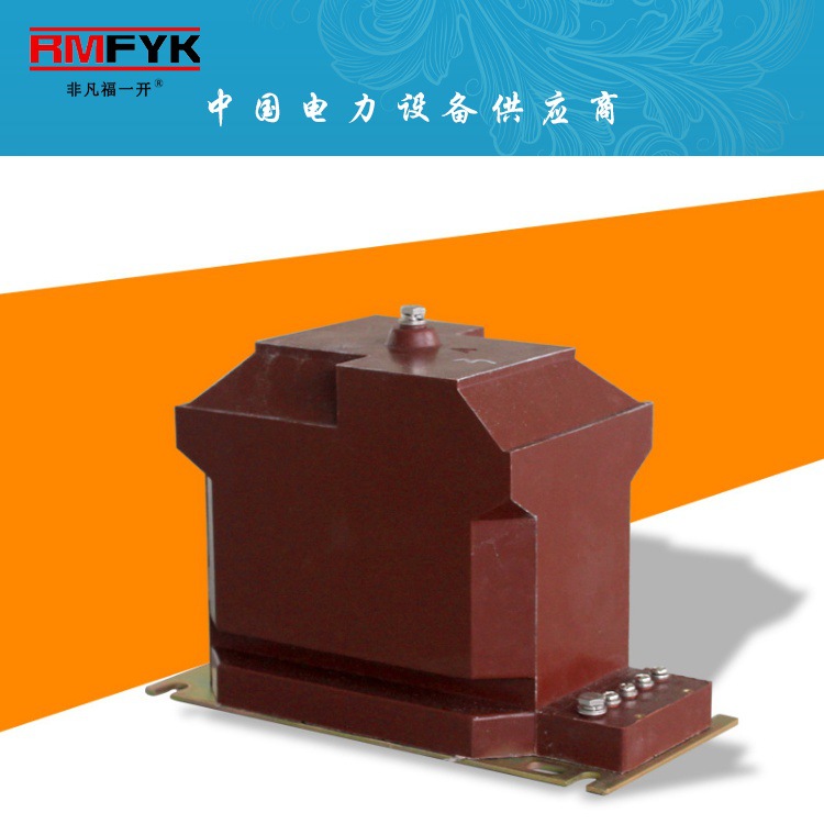 JDZ10-10户内10kV全封闭半绝缘高压柜内单相电压互感器JDZX10-10