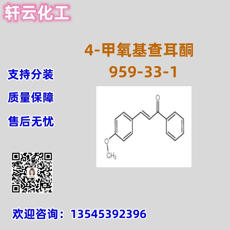 4-甲氧基查耳酮 CAS 959-33-1 品质保证 售后无忧 库存现货 分装