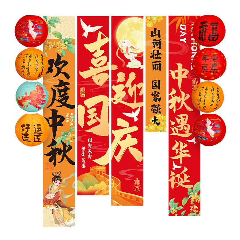 国庆中秋节氛围场景布置装饰灯笼商场店铺活动拍照背景墙挂布条幅|undefined
