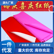 V6OQ结婚节庆用品大红粉盖井盖红纸单面对联婚庆粉色纸喜字剪纸批