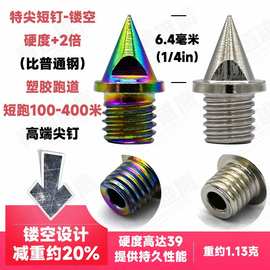 镂空1/4英寸 田径钉鞋 鞋钉钉子鞋 合金钢特尖短钉跑钉鞋比赛训练