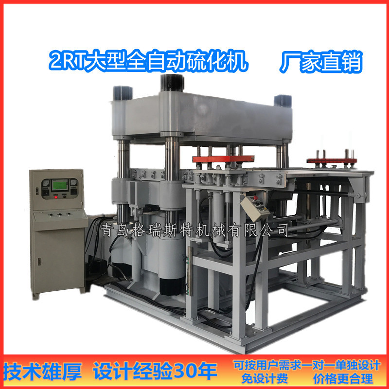 1000Ton大型全自动硫化机 大型橡胶垫胶圈热压成型 自动移模