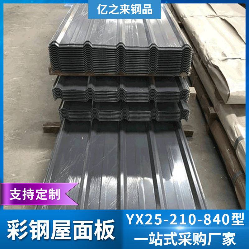 YX25-210-840型彩钢屋面瓦 单层隔热彩钢瓦 屋顶屋面隔热瓦楞板