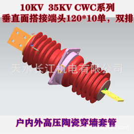 户内外高压10KV 35KV穿墙套管陶瓷套 单双母排CWC系列 平进竖出