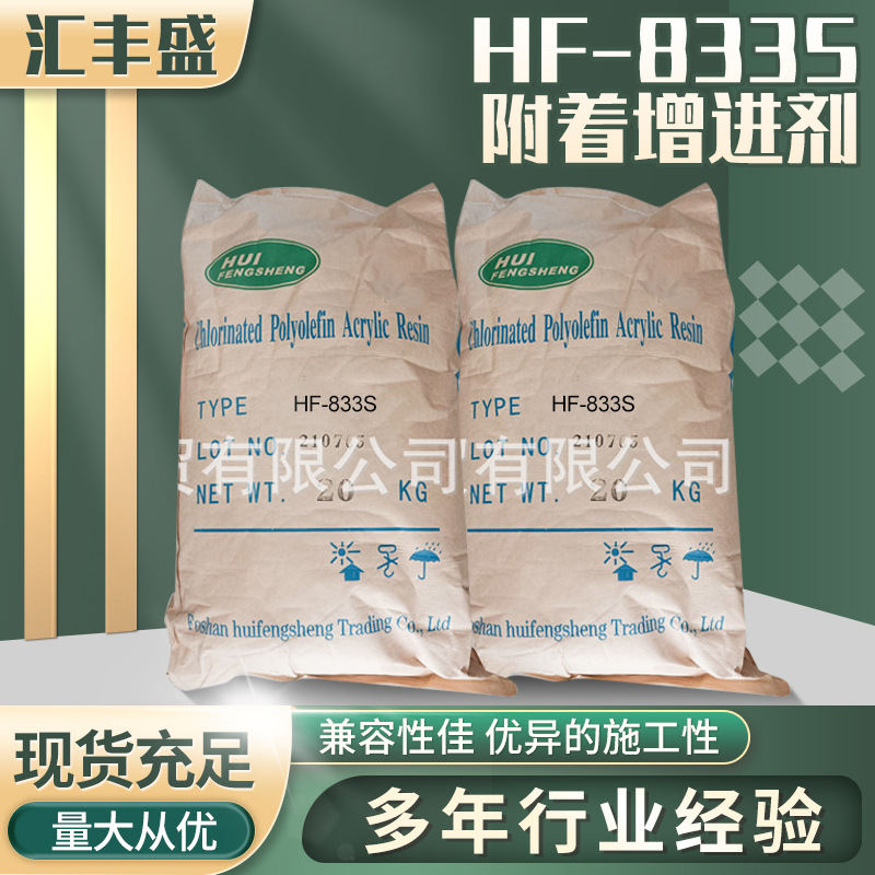 HF-833附着增进剂/氯化聚烯烃/PP树脂/密着性优异兼容性佳