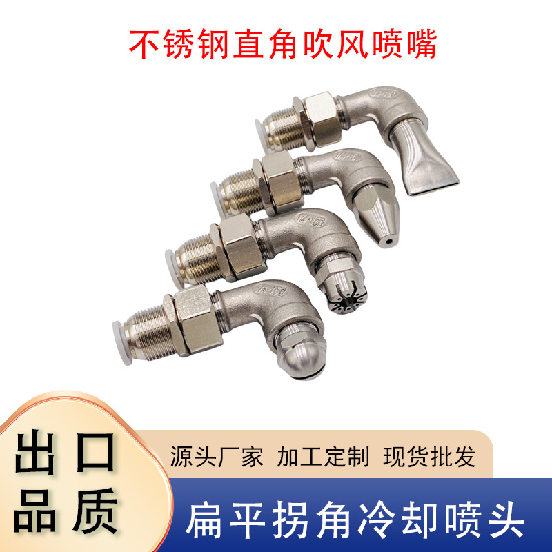 不锈钢直角风刀吹气喷嘴拐角扁平吹风吹扫冷却喷头缝隙式多孔喷嘴