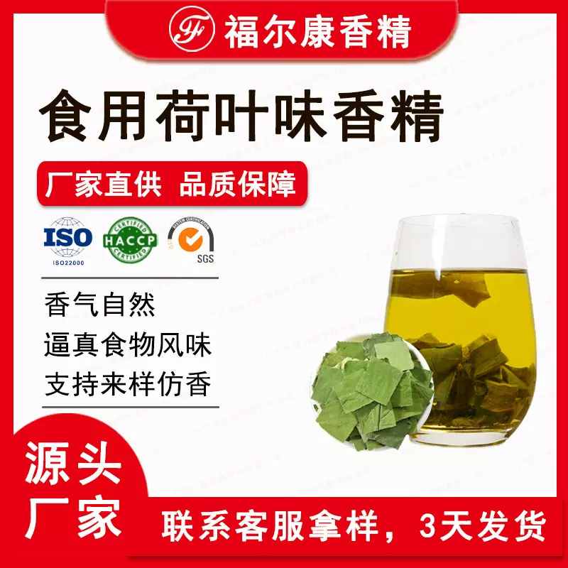 食用新鲜荷叶茶香精 糯叶香植物茶味饮料用 食品级莲叶荷叶香精