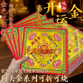 开运金双面狗头金传统烫金彩纸加厚可折可烧拜拜民俗时来运转烧纸
