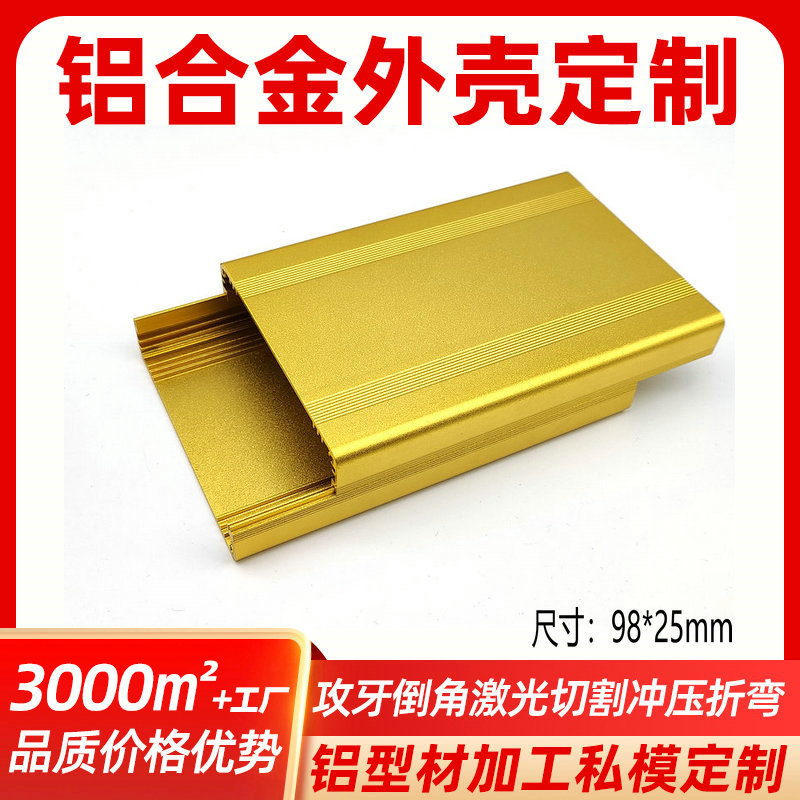 98*25分体型材壳料加工激光切割钣金折弯新能源电源铝盒