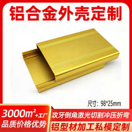 98*25分体铝合金壳料加工激光切割钣金折弯新能源汽车电源铝盒