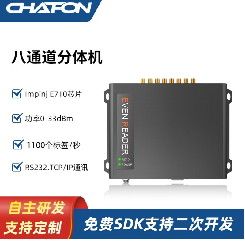 创方CF816E710超高频八通道分体机RFID读写器接UHF天线读电子标签