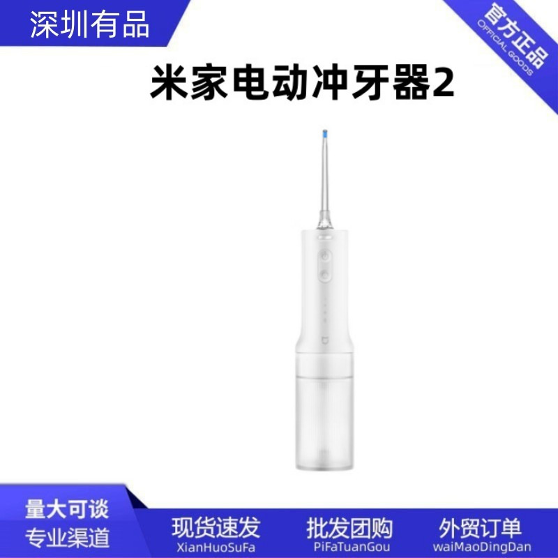 米家电动冲牙器2 家用便携冲牙器口腔洁牙洗牙器4种喷嘴|undefined