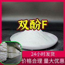 双酚F 4,4'-二羟基二苯甲烷 源头工厂工业级分析纯满意的服务山东