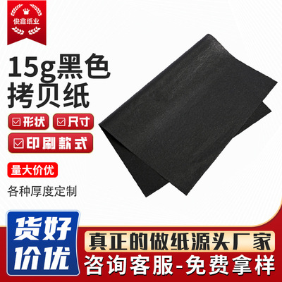 工厂供应15g黑拷贝纸薄页葡萄酒礼品包装纸皮鞋包包填充纸批发