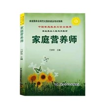 家庭营养师家政服务教材营养师培训专用教材书籍劳动出版社万梦萍