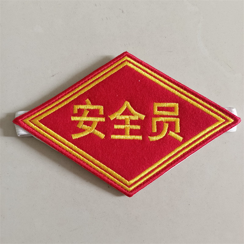 铁路菱形臂章 毛呢加刺绣臂章安全员防护员驻站联络员 施工负责人