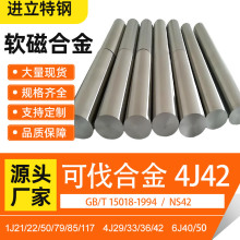 可伐合金4J42 4J29铁镍合金软磁合金GB/T 15018-1994 / NS42批发