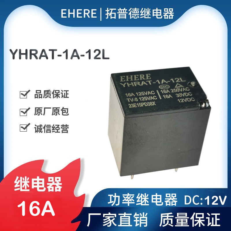 EHERE继电器YHRAT-1A-12L一组常开12VDC四脚 功率继电器16A