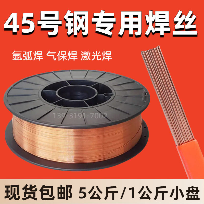 45#专用焊丝激光焊45号钢氩弧焊实心气保药芯焊丝模具钢中碳钢1.2