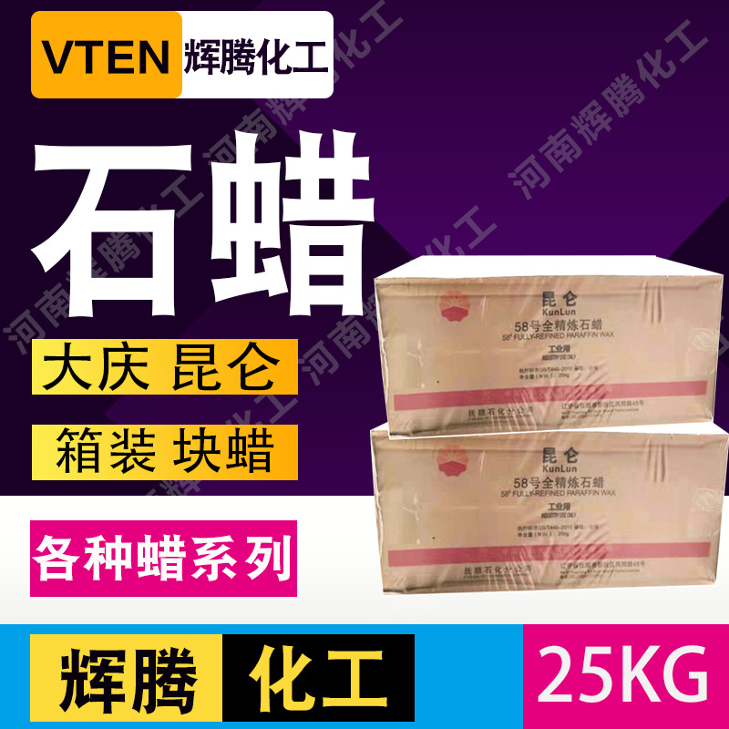 辉腾甄选抚顺昆仑牌56石蜡蜡烛润滑58板蜡复写纸抛光全精炼64粒蜡