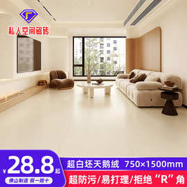 私人空间瓷砖超白坯天鹅绒柔光砖750x1500奶白地砖800x800金丝绒