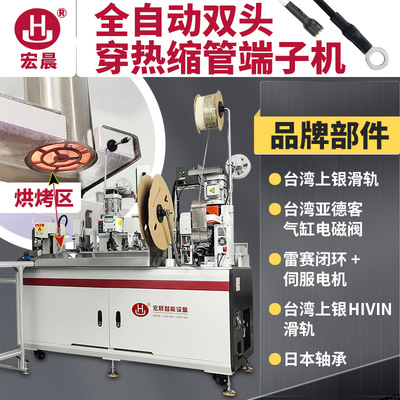 全自动穿热缩管端子机裁线剥皮烤热收缩管打端一体单双头端子压接|ru