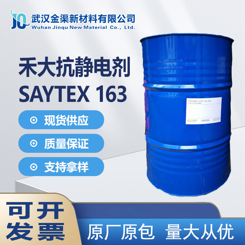 禾大Atmer163 抗静电剂效果优良液体用于注塑产品薄膜等Atmer 163