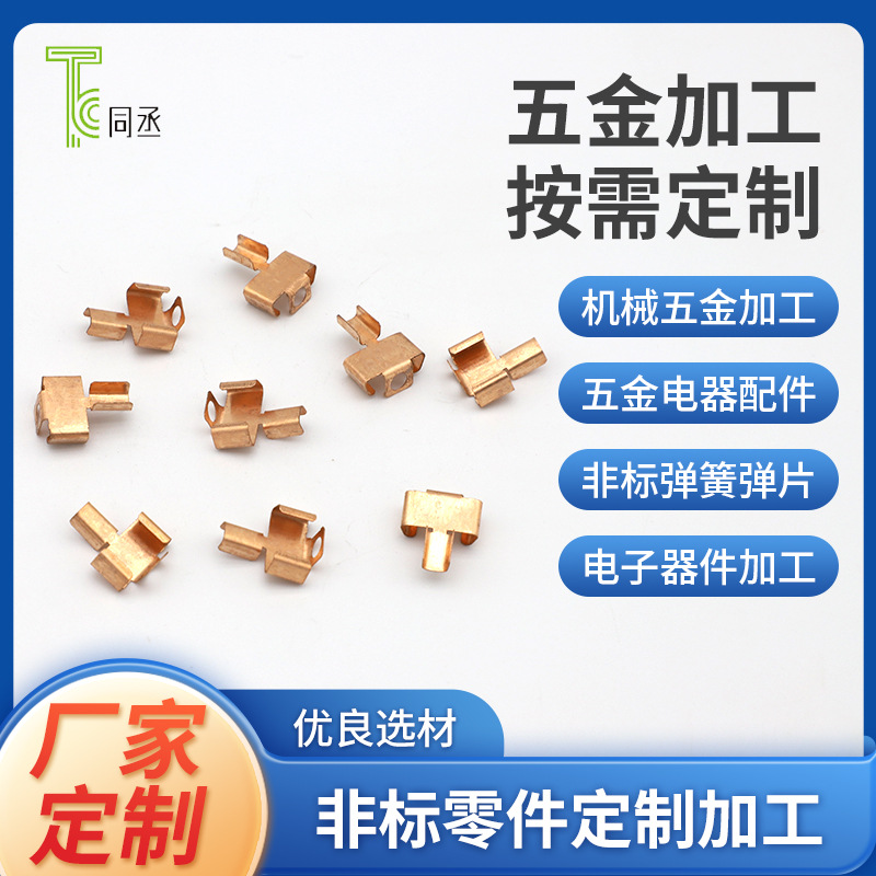 加工定做镀金导电插座铜片铜鼻子接线柱不锈钢冲压弹片磷铜电极片