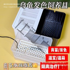 乌龟发色盒幼龟孵化饲养盒蛋龟加温黑白隔离龟苗饲养套盒带沉淀板