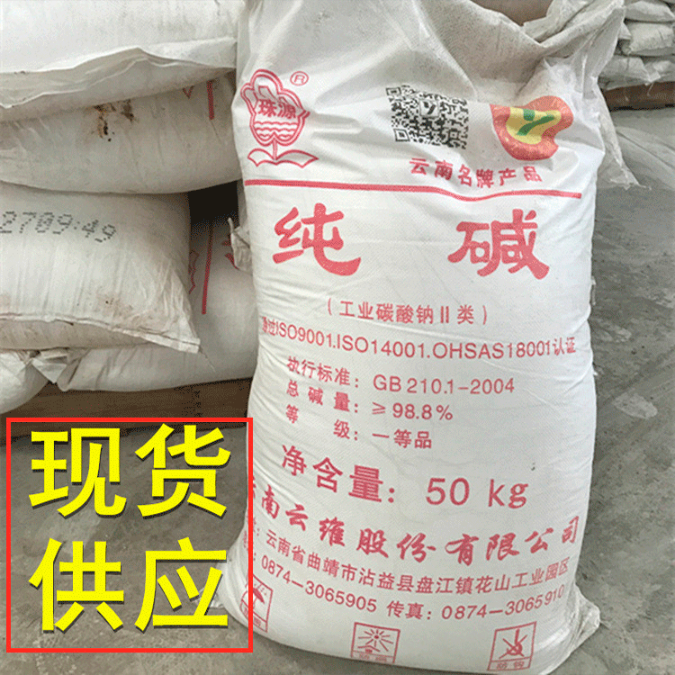 云维纯碱 工业碳酸钠 工业级98.8%水处理纯碱 苏打 碱灰 生活洗涤