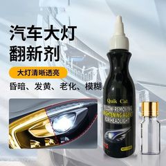 自動車のヘッドライトのリフォーム修復剤は、ライトが黄色くなって老朽化した傷を研磨しないでランプカバーの復元修復液を修復する