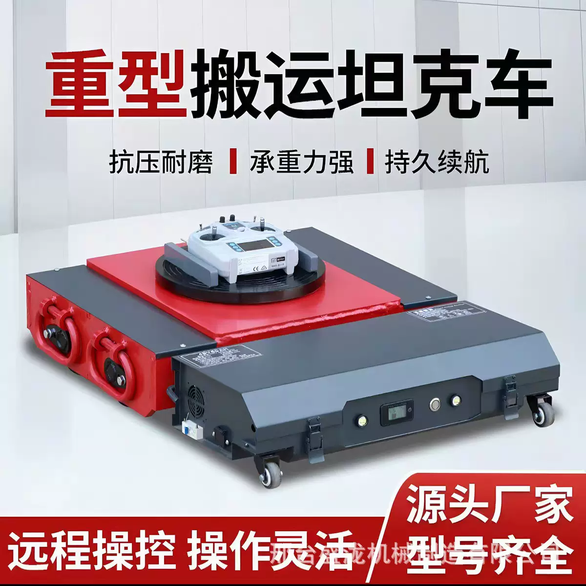 电动遥控搬运坦克车重型设备移动工具万向旋转小型搬运坦克轮现货