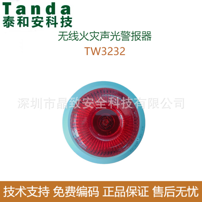 泰和安无线声光TW3232 无线声光 无线警铃 LORA声光