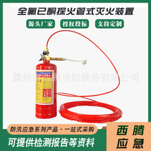 NOVEC1230全氟已酮探火管式灭火装置单体式自动灭火系统