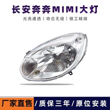 适用于长安奔奔mini大灯总成 奔奔迷你前大灯组合 前大灯前照明灯