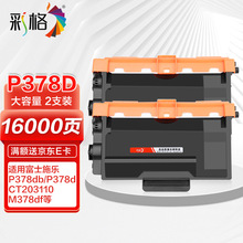 彩格 适用施乐P378d大容量粉盒2支装 Xerox DocuPrint P378db墨粉