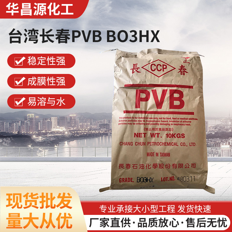 聚乙烯醇缩丁醛PVB台湾长春CCP产B03HX铸造涂料凹版印刷油墨
