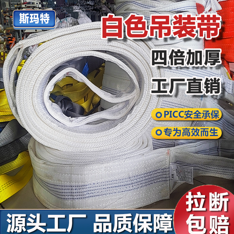 扁平吊装带批发价四倍加厚白色起重吊带2吨3/5吨拖车绑带吊车吊带