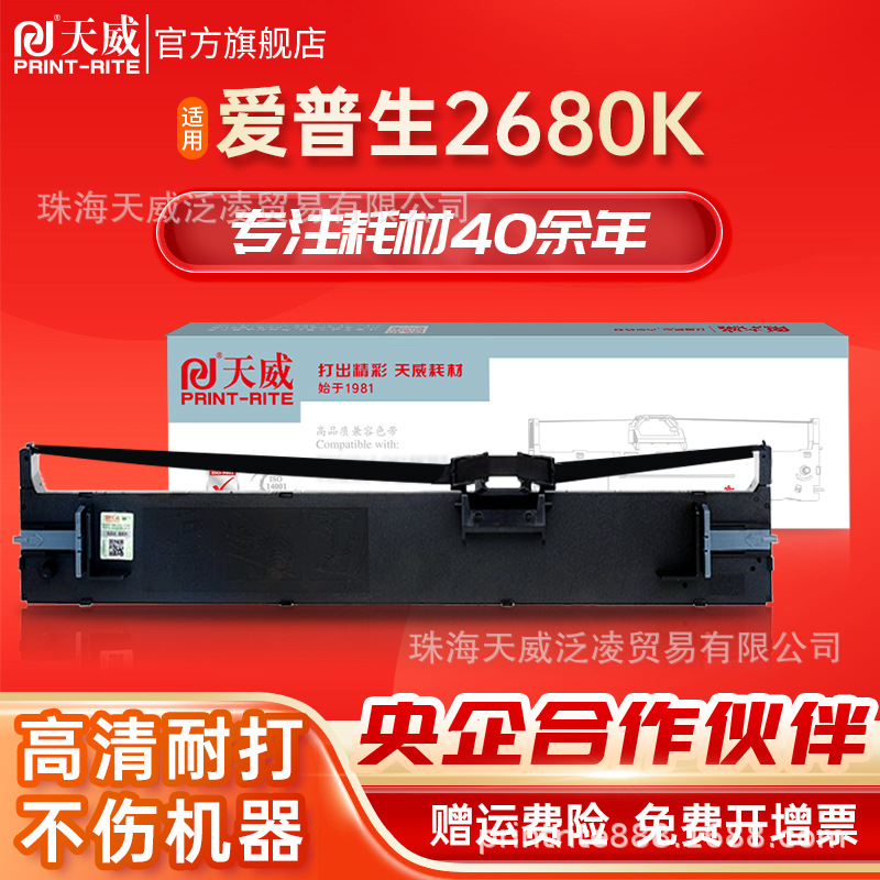 天威 LQ2680K色带 适用爱普生EPSON LQ-2680K S015510 打印机色带
