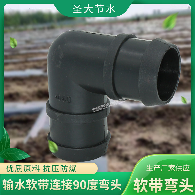 PE軟帶彎頭 廠家圣大節(jié)水生產(chǎn)黑色塑料農(nóng)用加厚主輸水帶90度彎頭 PE軟帶彎頭 廠家圣大節(jié)水生產(chǎn)黑色塑料農(nóng)用加厚主輸水帶90度彎頭