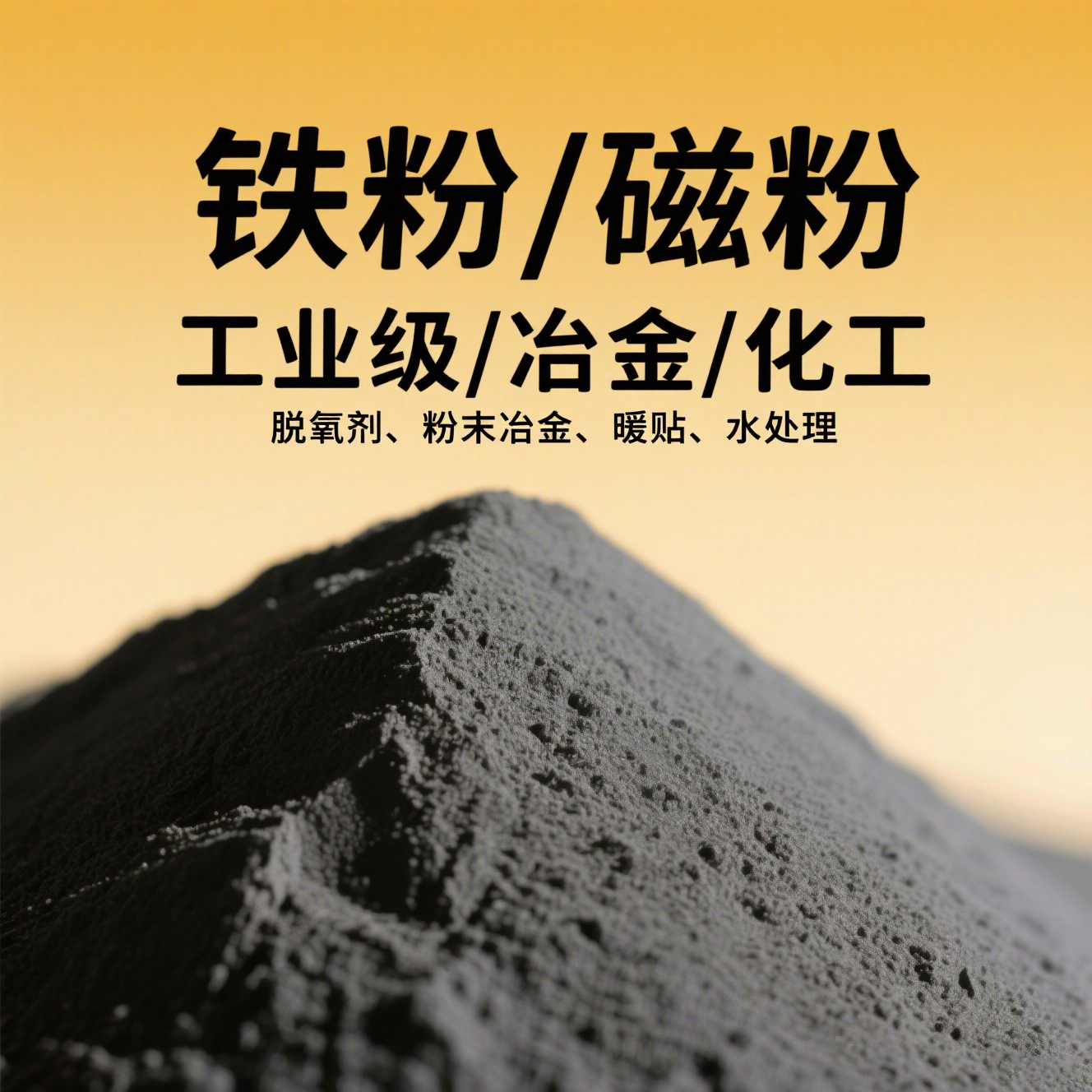 暖贴发热铁粉 冶金置换化工铁粉磁铁粉 配重铁砂 脱氧剂还原铁粉