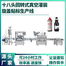 十八头回转式真空灌装生产线  葡萄酒灌装机器 玻璃瓶旋盖机械厂