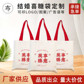 结婚喜庆自主diy手提喜糖袋万事胜意帆布袋婚庆伴手礼礼品收纳