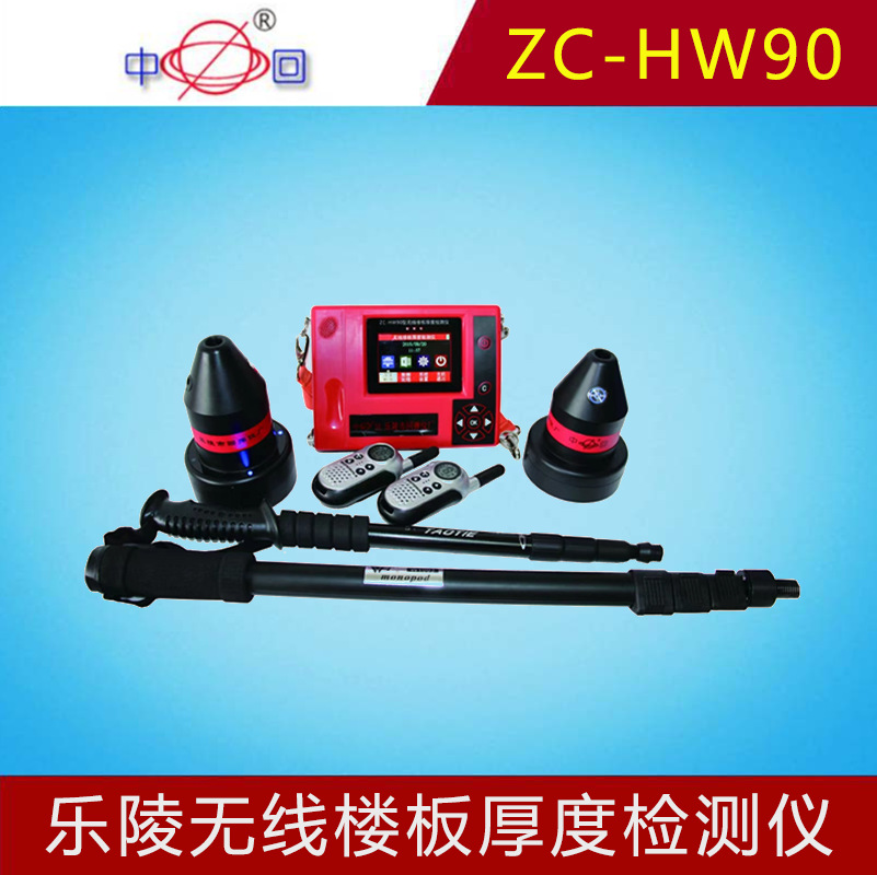 乐陵中回ZC-HW90无线楼板厚度检测仪混凝土非金属板测试施工验收