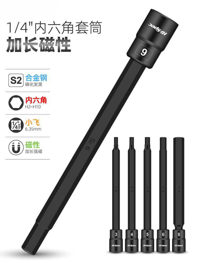 加长磁性内六角套筒扳手1/4小飞内六方压批内6角旋具套筒头S2特硬